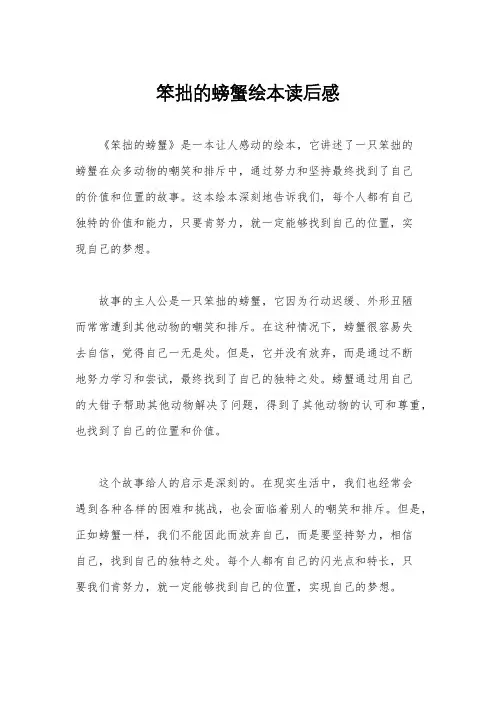 笨拙的螃蟹绘本读后感