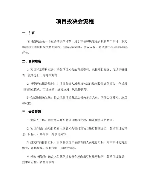 项目投决会流程