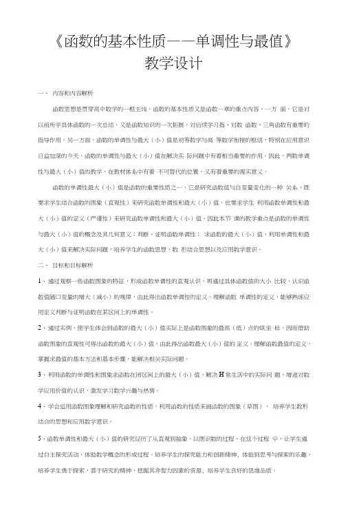 《函数的基本性质──单调性与最值》教学设计.doc