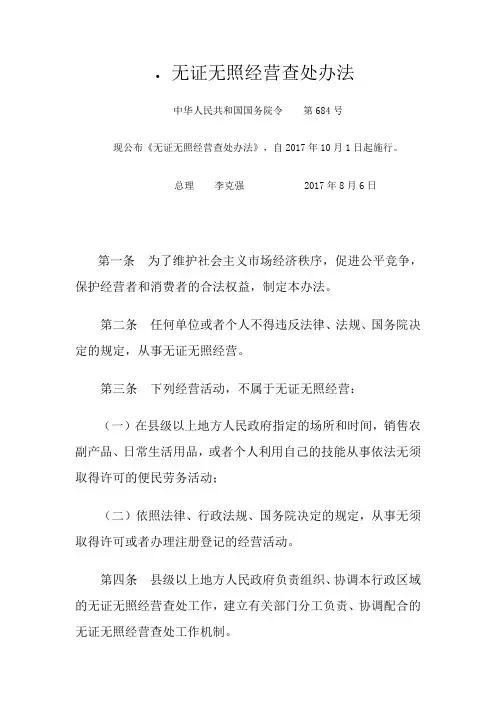 无证无照经营查处办法