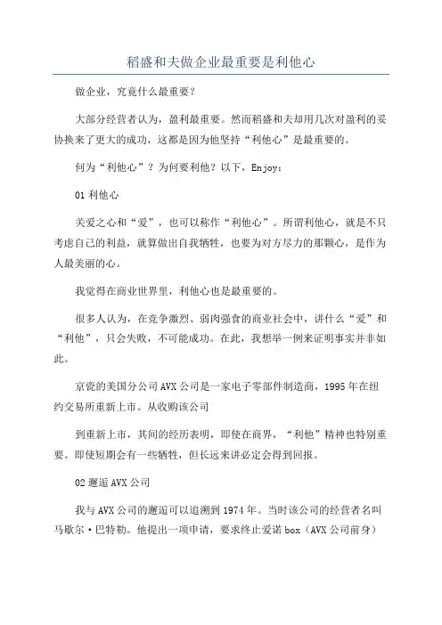 稻盛和夫做企业最重要是利他心