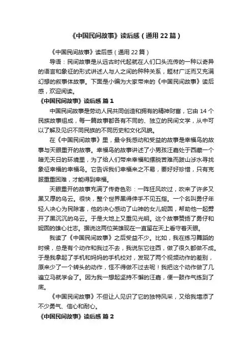 《中国民间故事》读后感（通用22篇）