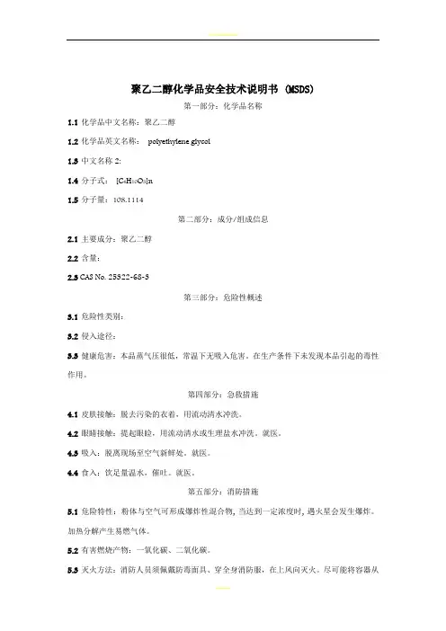聚乙二醇化学品安全技术说明书(MSDS)