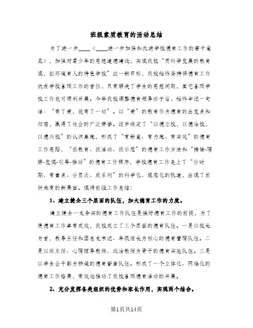 班级素质教育的活动总结(5篇)