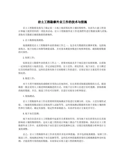 岩土工程勘察外业工作的技术与措施