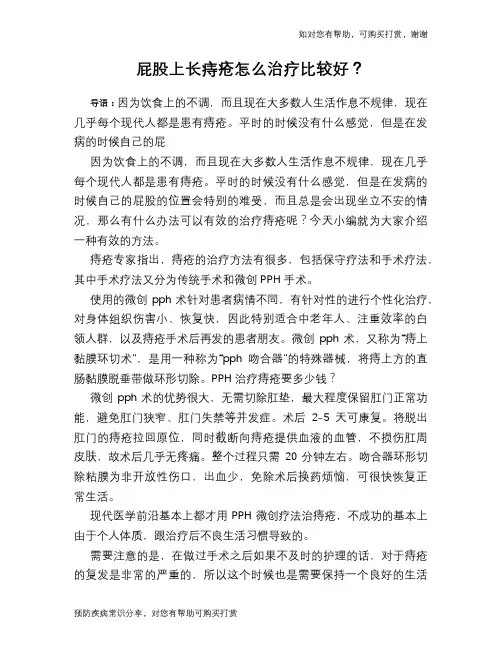 屁股上长痔疮怎么治疗比较好？