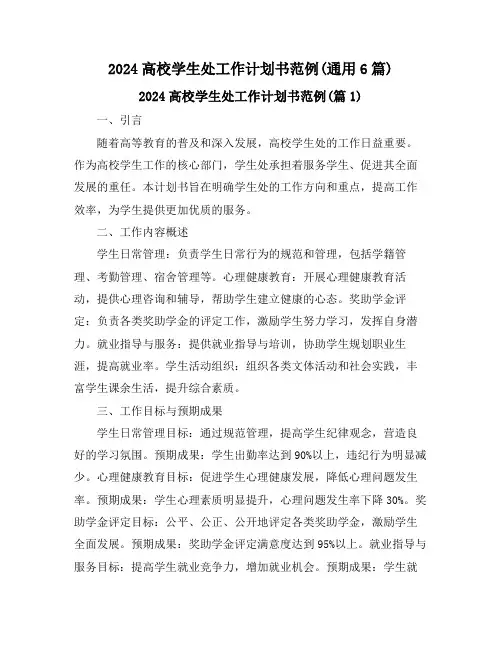 2024高校学生处工作计划书范例(通用6篇)