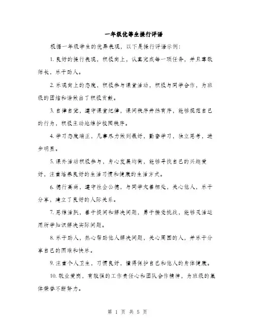 一年级优等生操行评语(3篇)