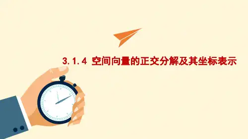 高中数学选修2-1精品课件12：3.1.4 空间向量的正交分解及其坐标表示