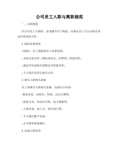 公司员工入职与离职规范