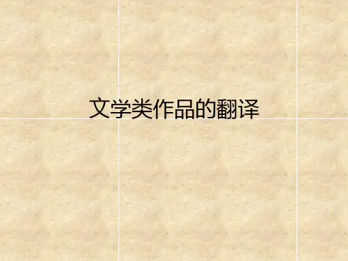 中英文学类翻译