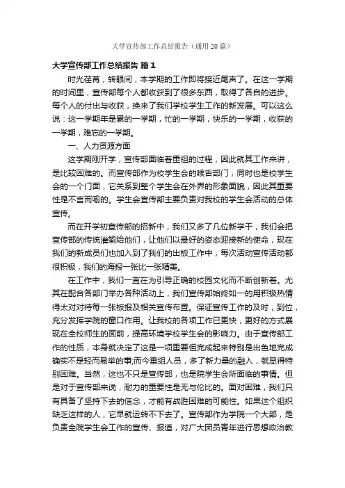 大学宣传部工作总结报告（通用20篇）