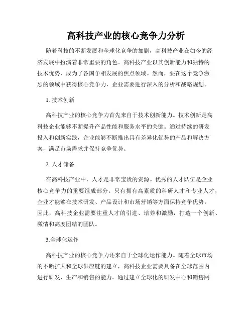 高科技产业的核心竞争力分析