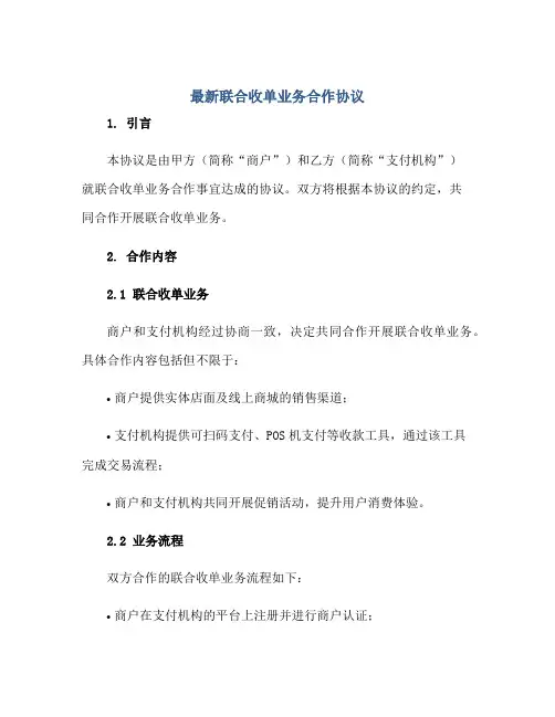 2023最新联合收单业务合作协议正规范本(通用版)