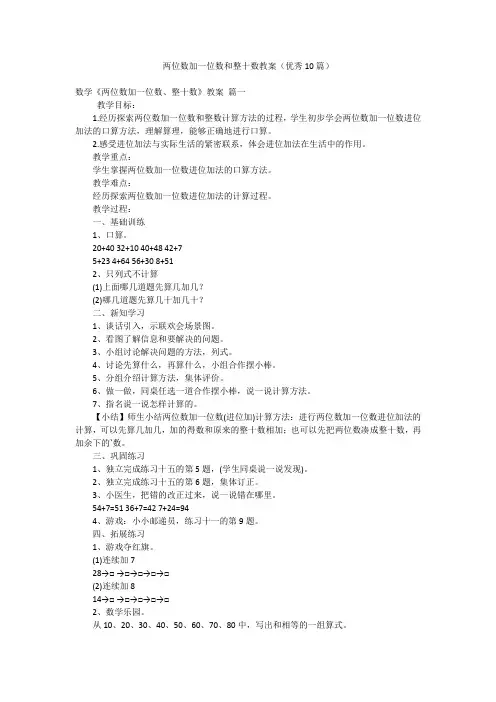 两位数加一位数和整十数教案(优秀10篇)