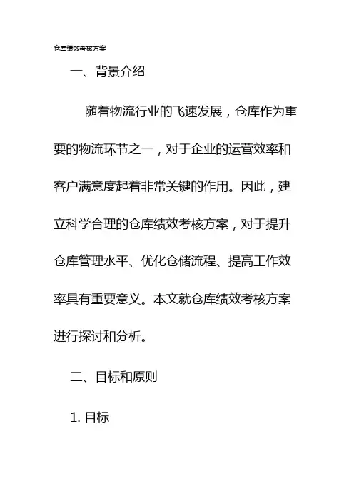 仓库绩效考核方案