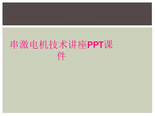 串激电机技术讲座PPT课件