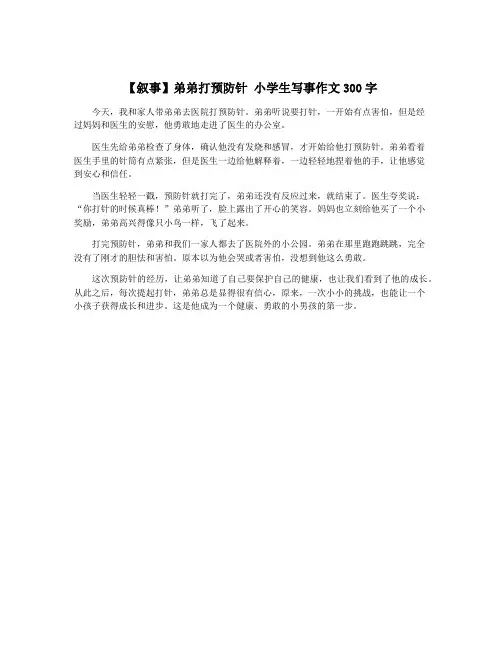 【叙事】弟弟打预防针 小学生写事作文300字