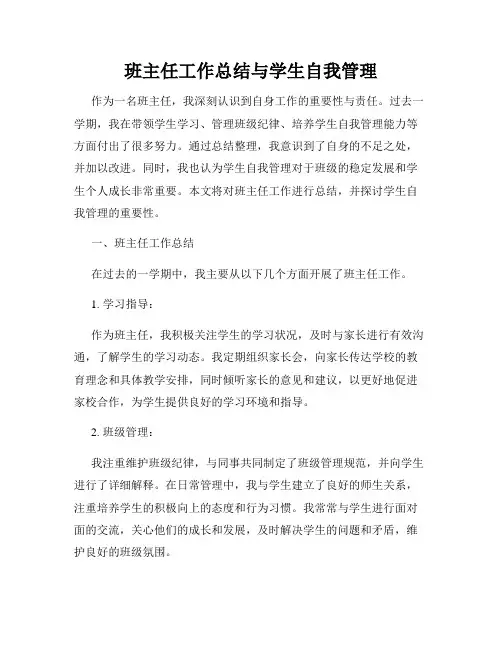 班主任工作总结与学生自我管理