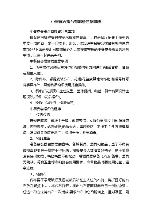 中餐宴会摆台有哪些注意事项