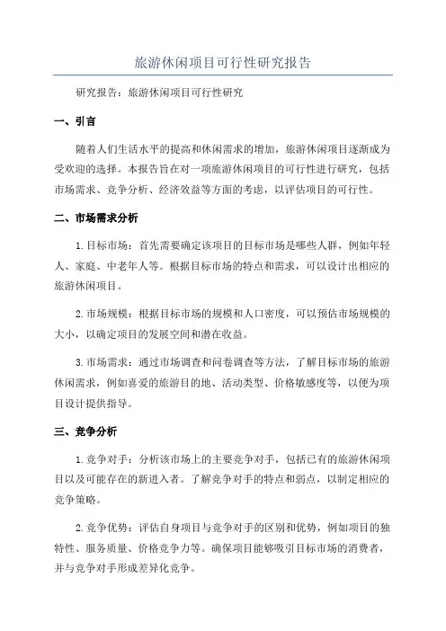 旅游休闲项目可行性研究报告