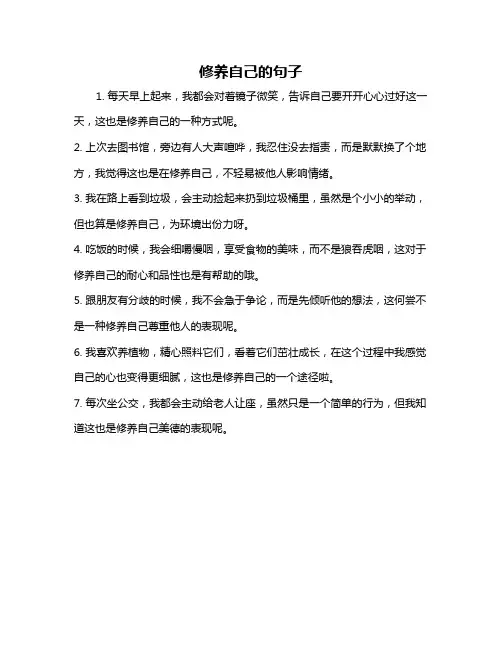 修养自己的句子