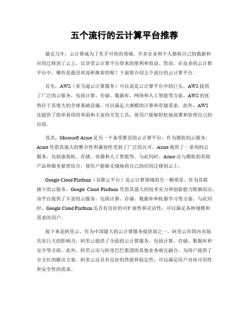 五个流行的云计算平台推荐