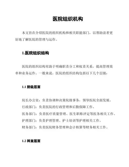 医院组织机构