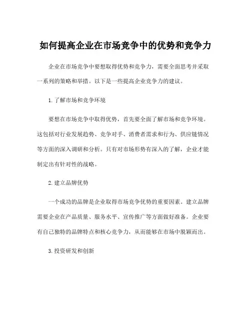 如何提高企业在市场竞争中的优势和竞争力