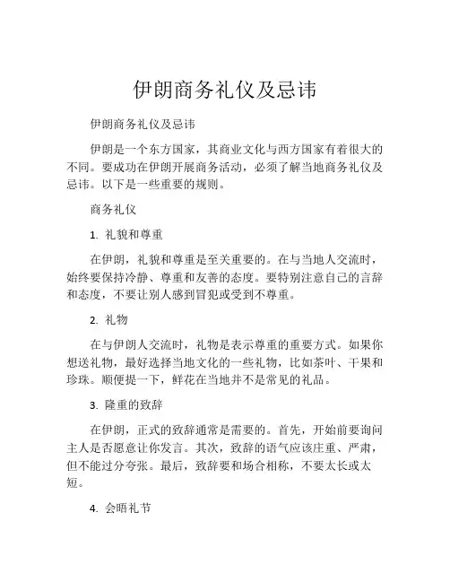 伊朗商务礼仪及忌讳