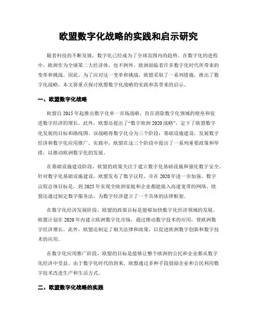 欧盟数字化战略的实践和启示研究