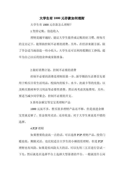 大学生有1000元存款如何理财