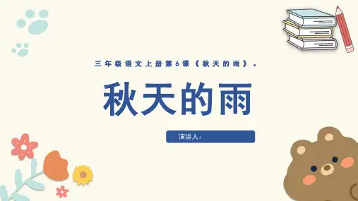 《秋天的雨》课件(共20张PPT)