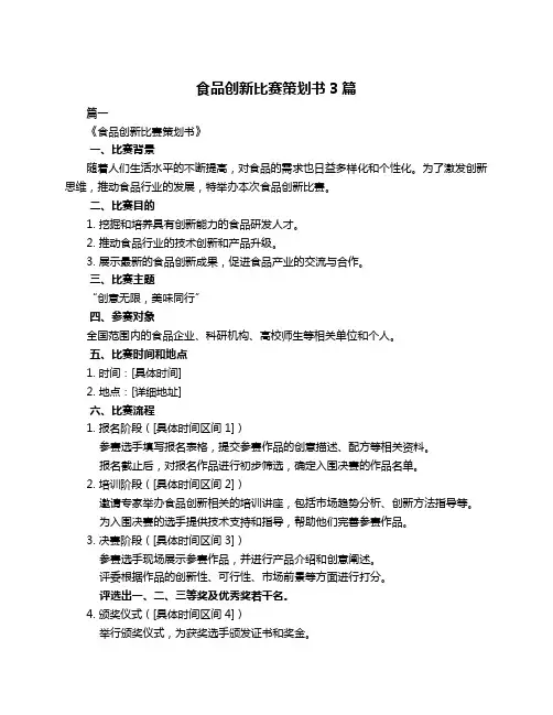 食品创新比赛策划书3篇