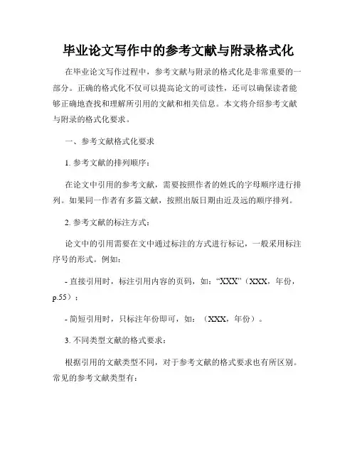 毕业论文写作中的参考文献与附录格式化