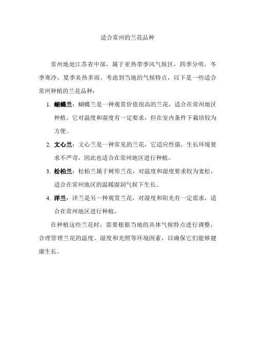 适合常州的兰花品种