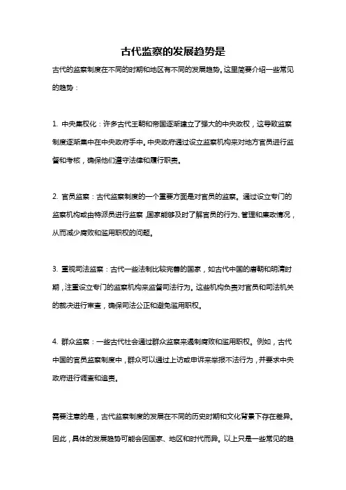 古代监察的发展趋势是