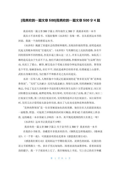 [我喜欢的一篇文章500]我喜欢的一篇文章500字4篇