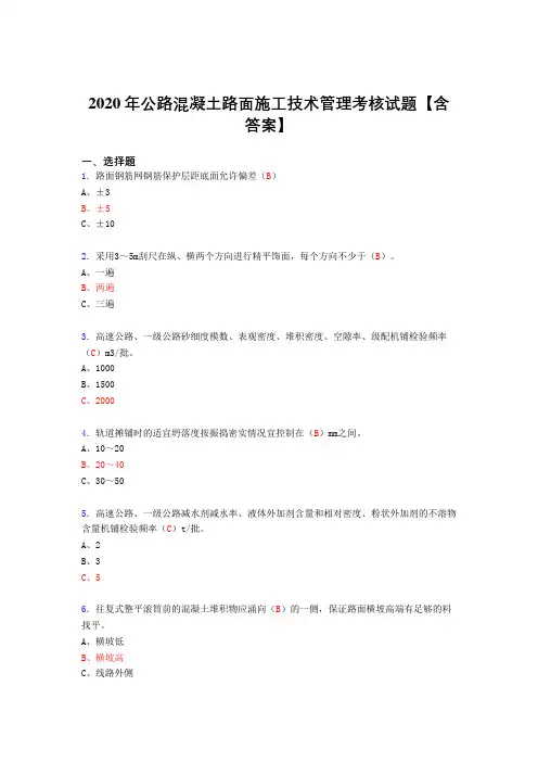 精编新版公路混凝土路面施工技术管理考核复习题库完整版(答案)