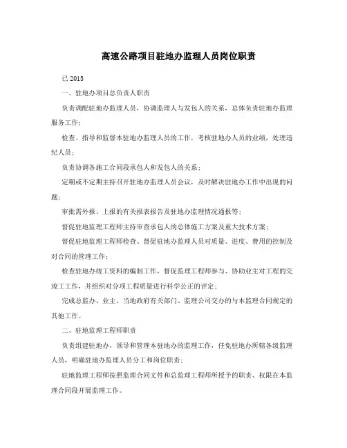 高速公路项目驻地办监理人员岗位职责
