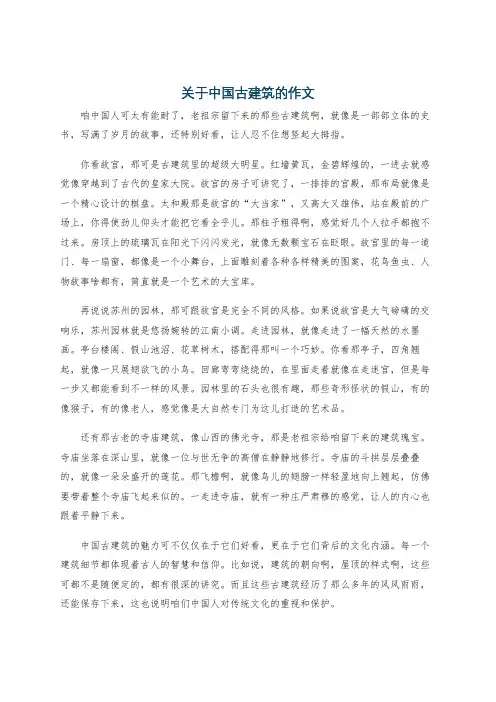 关于中国古建筑的作文