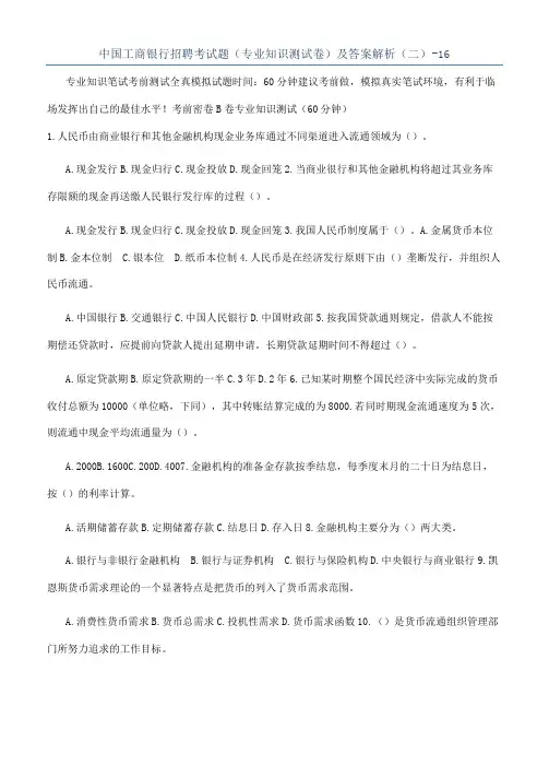 中国工商银行招聘考试题（专业知识测试卷）及答案解析（二）-16