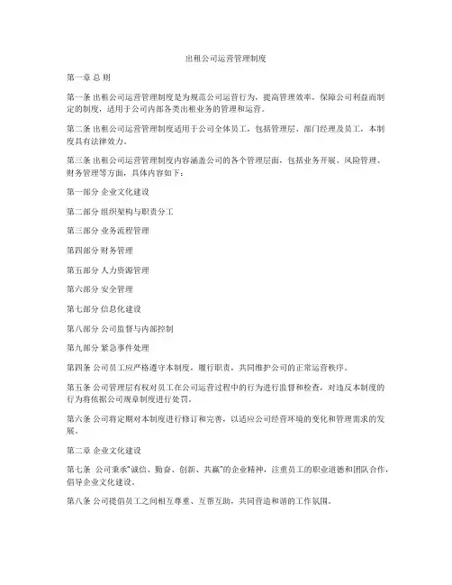 出租公司运营管理制度