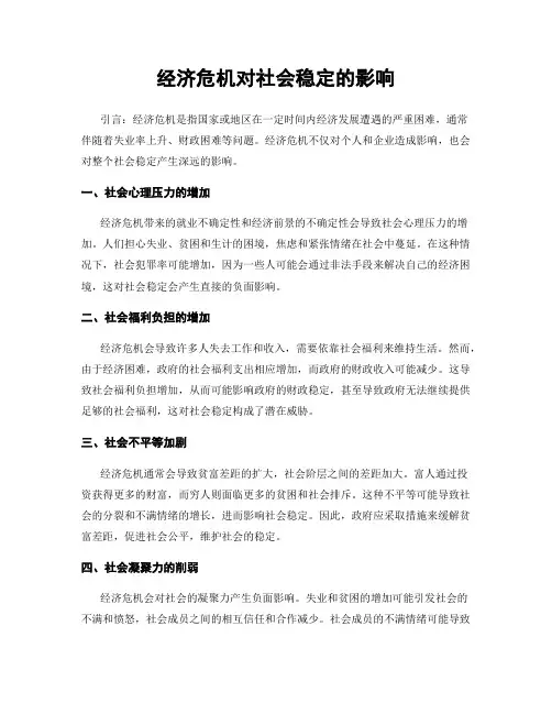 经济危机对社会稳定的影响