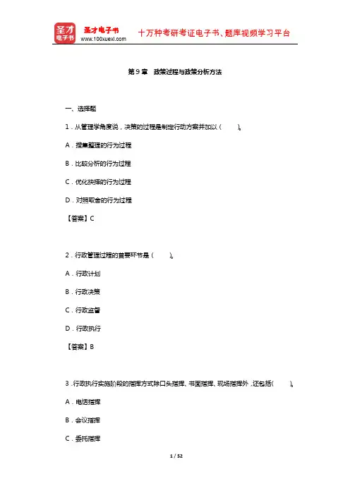 夏书章《行政管理学》配套题库-章节题库(政策过程与政策分析方法)【圣才出品】