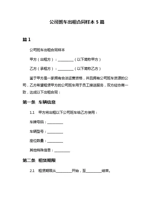 公司班车出租合同样本5篇