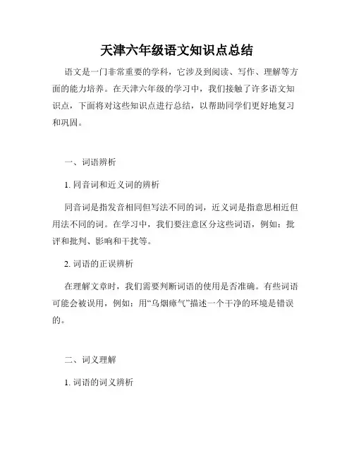 天津六年级语文知识点总结