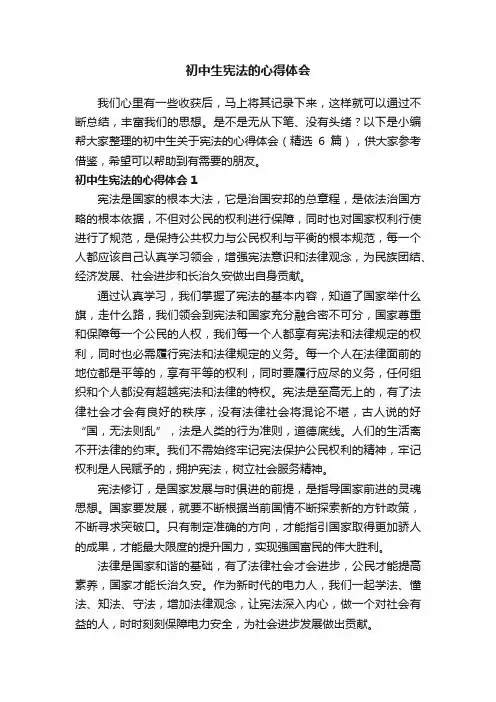 初中生关于宪法的心得体会（精选6篇）