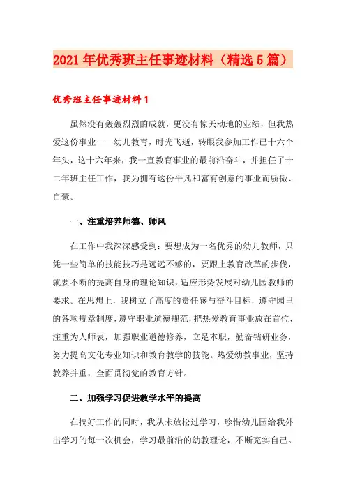 2021年优秀班主任事迹材料(精选5篇)