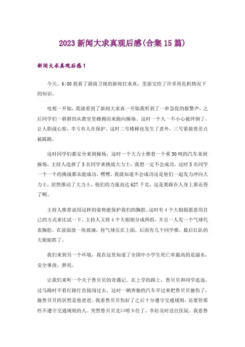 2023新闻大求真观后感(合集15篇)